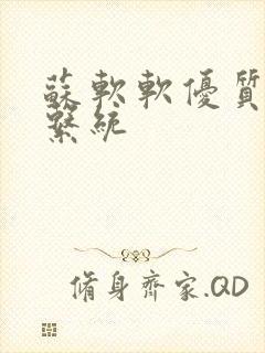 苏软软优质灌溉系统