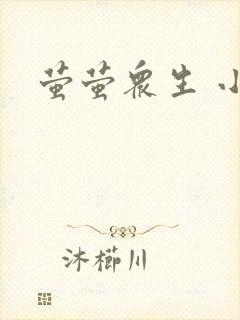 萤萤众生 小叙
