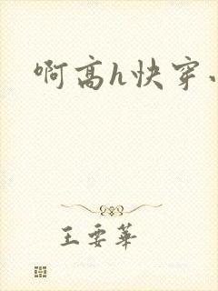 啊高h快穿小说