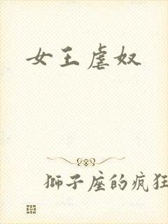 女王虐奴