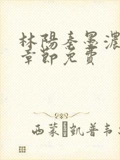 林阳秦墨浓最新章节免费