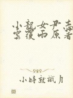 小龙女尹志平翻云覆雨原著小说封面