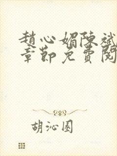 赵心媚陈斌最新章节免费阅读小说