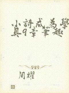 小诗成为学校教具9章笔趣