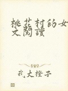 桃花村的女人全文阅读