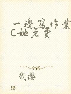 一边写作业一边C她免费