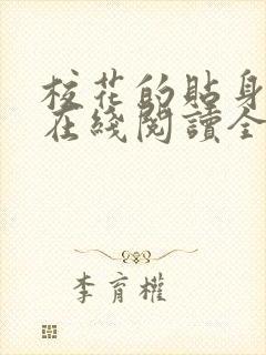 校花的贴身高手在线阅读全文免费