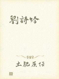 刘诗吟