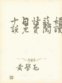 十日情苏媚的小说免费阅读全文