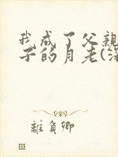 我成了父亲与妻子的月老(深绿版)