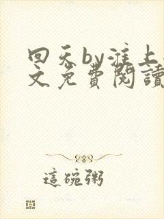 回天by淮上全文免费阅读笔趣阁