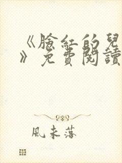 《脸红的儿媳妇》免费阅读封面