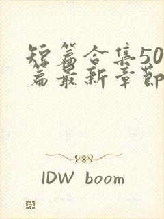 短篇合集500篇最新章节笔趣阁免费阅封面