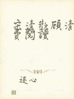 宋清欢顾清宴免费阅读