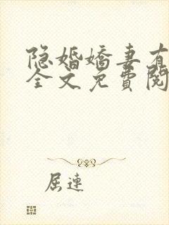 隐婚娇妻有点甜全文免费阅读