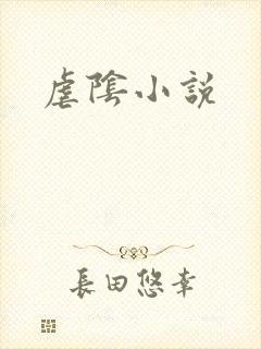 虐阴小说