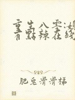 重生八零:媳妇有点辣在线读