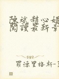 陈斌赵心媚免费阅读最新章节更新时