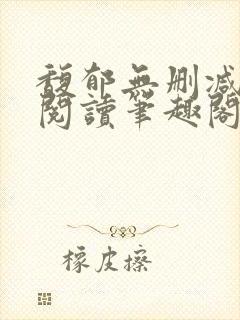 馥郁无删减全文阅读笔趣阁