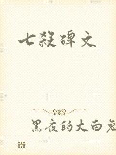 七杀碑文封面