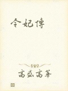 令妃传封面