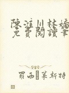 陈淮川林娇全文免费阅读笔趣阁