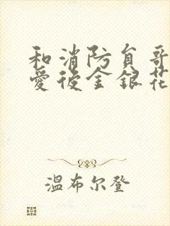 和消防员哥哥恋爱后金银花趣笔阁