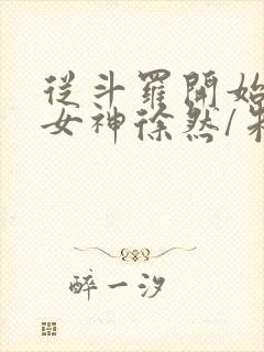 从斗罗开始俘获女神徐然/朱竹清好看么