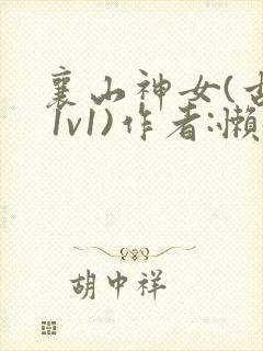 襄山神女(古言 1v1)作者:懒懒封面