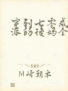 穿到七零成了反派的后妈全文免费阅读封面