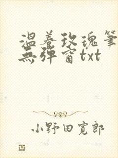 温养玫瑰笔趣阁无弹窗txt封面