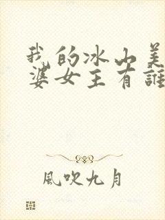 我的冰山美女老婆女主有谁?