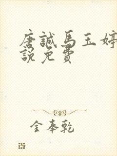 唐诚马玉婷的小说免费