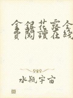 金银花露全文免费阅读在线乐可封面