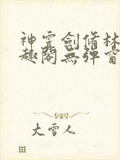 神霄剑修林枫笔趣阁无弹窗封面