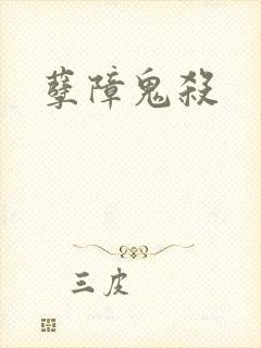 孽障鬼杀