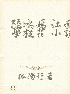 陆冰嫣 江南大学校花 小说封面