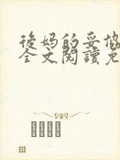 后妈的妥协小说全文阅读免费