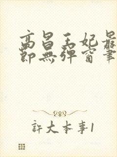 高昌王妃最新章节无弹窗笔趣阁