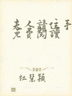 夫人请住手小说免费阅读