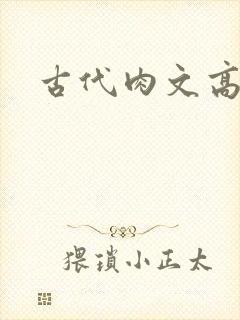 古代肉文高辣文封面
