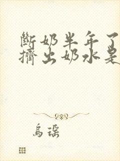 断奶半年了还能挤出奶水是怎么回事封面