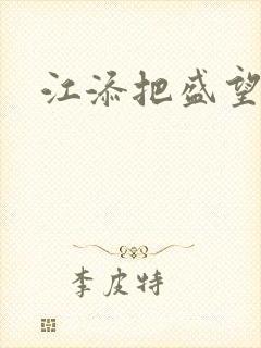 江添把盛望顶哭