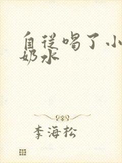 自从喝了小可的奶水