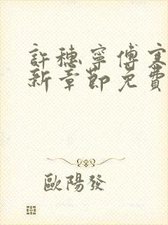 许穗宁傅寒铮最新章节免费阅读全文封面