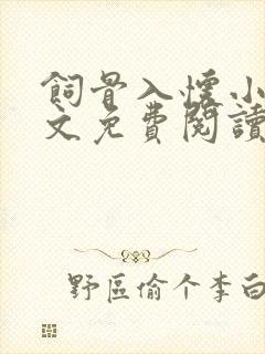 饲骨入怀小说全文免费阅读