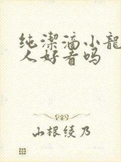 纯洁滴小龙捞尸人好看吗