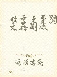 破云免费阅读全文无删减