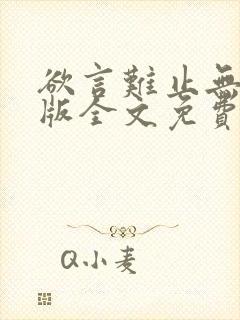 欲言难止无删减版全文免费阅读txt下载