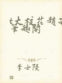 t大校花赵若芸笔趣阁